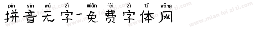 拼音无字字体转换