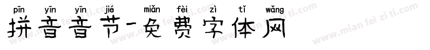 拼音音节字体转换