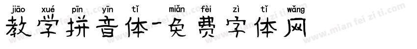 教学拼音体字体转换