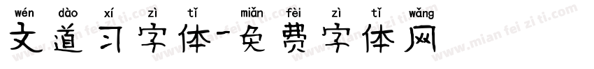 文道习字体字体转换