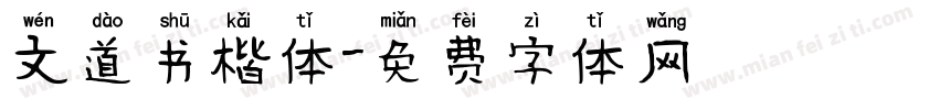 文道书楷体字体转换