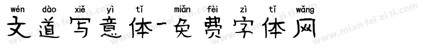 文道写意体字体转换