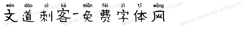 文道刺客字体转换