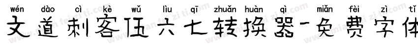文道刺客伍六七转换器字体转换