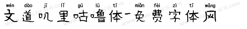 文道叽里咕噜体字体转换