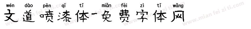 文道喷漆体字体转换