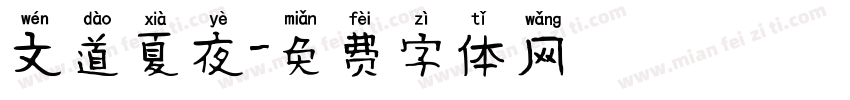 文道夏夜字体转换