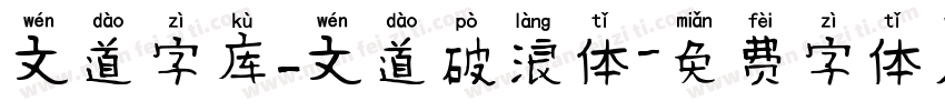 文道字库_文道破浪体字体转换