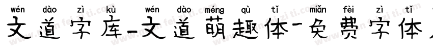 文道字库_文道萌趣体字体转换
