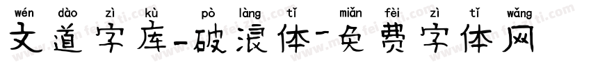 文道字库_破浪体字体转换