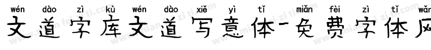 文道字库文道写意体字体转换