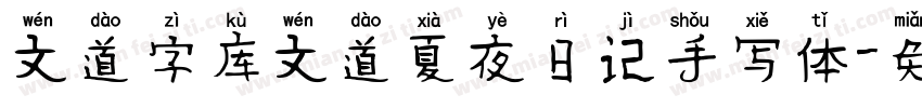 文道字库文道夏夜日记手写体字体转换