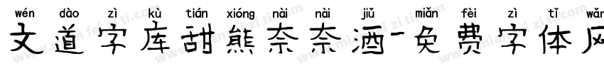 文道字库甜熊奈奈酒字体转换