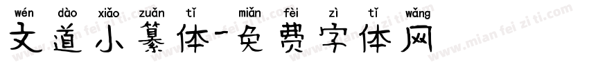 文道小纂体字体转换