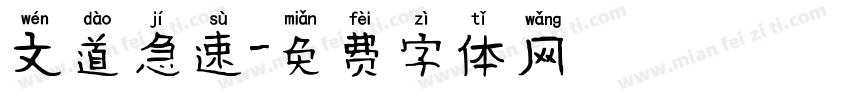 文道急速字体转换