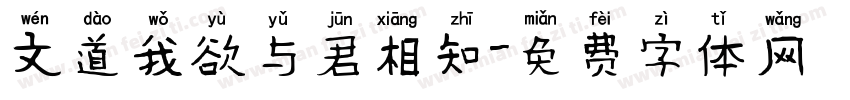 文道我欲与君相知字体转换
