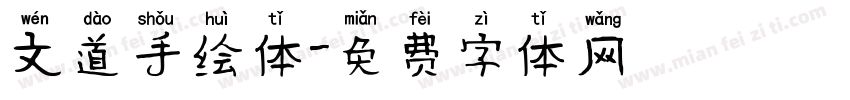 文道手绘体字体转换