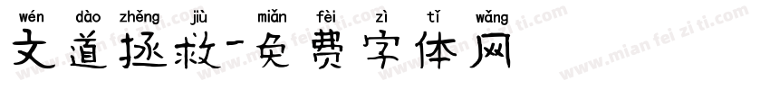 文道拯救字体转换