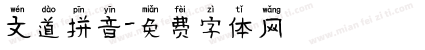 文道拼音字体转换