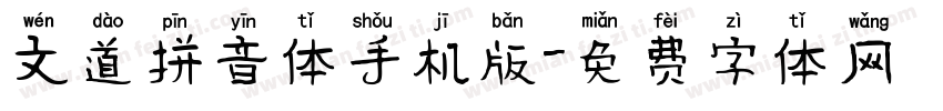 文道拼音体手机版字体转换