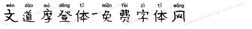 文道摩登体字体转换