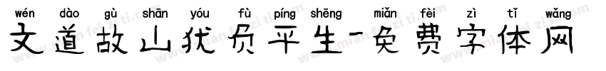 文道故山犹负平生字体转换