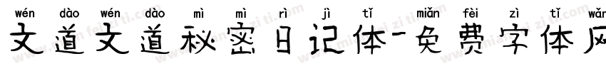 文道文道秘密日记体字体转换
