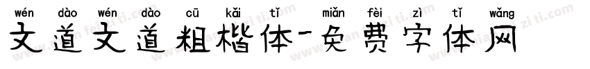 文道文道粗楷体字体转换