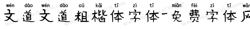 文道文道粗楷体字体字体转换