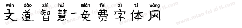 文道智慧字体转换