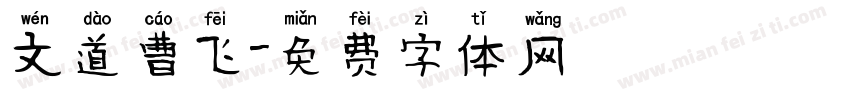 文道曹飞字体转换