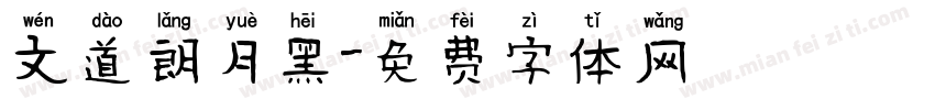 文道朗月黑字体转换