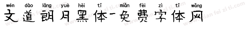 文道朗月黑体字体转换