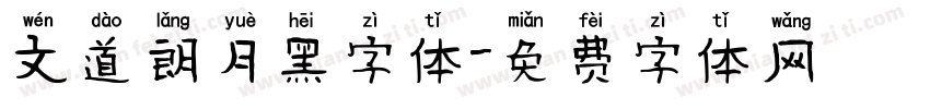 文道朗月黑字体字体转换