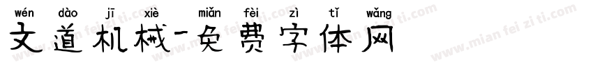 文道机械字体转换