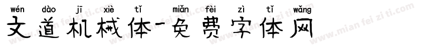 文道机械体字体转换