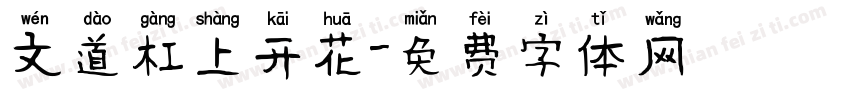 文道杠上开花字体转换