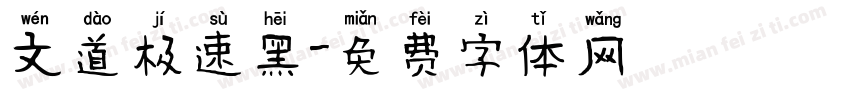 文道极速黑字体转换