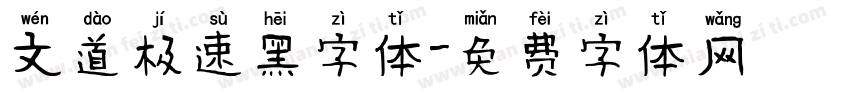 文道极速黑字体字体转换