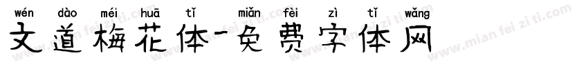 文道梅花体字体转换