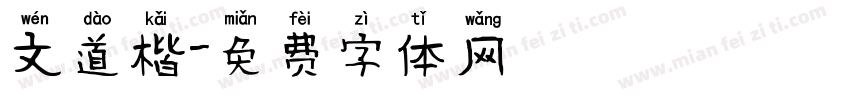 文道楷字体转换