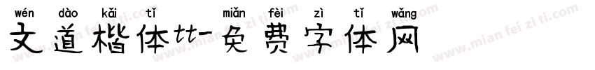 文道楷体tt字体转换