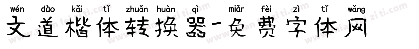 文道楷体转换器字体转换