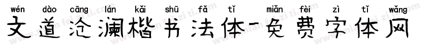 文道沧澜楷书法体字体转换
