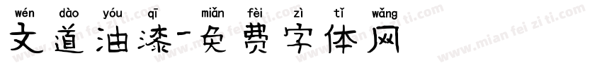 文道油漆字体转换