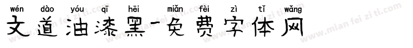 文道油漆黑字体转换
