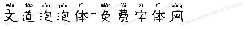 文道泡泡体字体转换