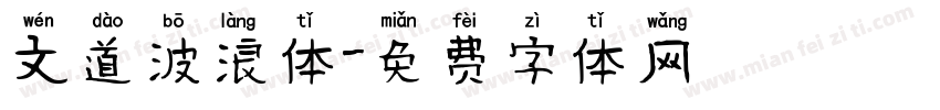 文道波浪体字体转换