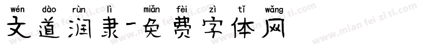 文道润隶字体转换