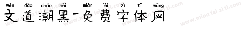 文道潮黑字体转换